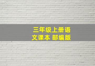 三年级上册语文课本 部编版